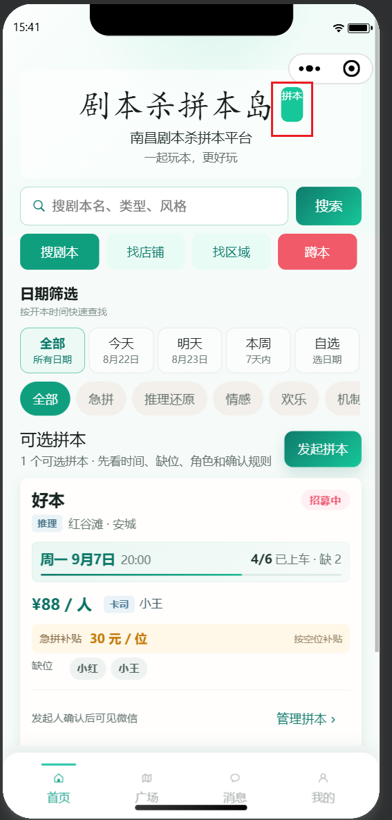 剧本杀拼本岛小程序首页，展示日期筛选、剧本类型和拼本卡片